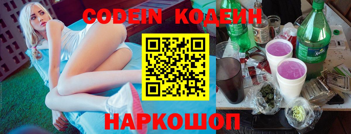 Кодеин Purple Drank  Вход с VPN  Codein напиток Lean (лин)  Людиново 