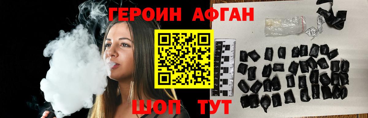 Героин Афган Людиново